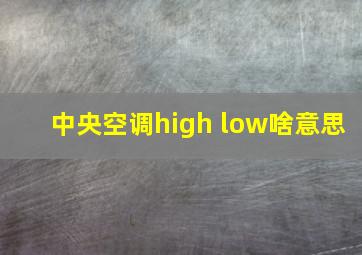 中央空调high low啥意思